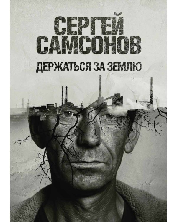 Держаться за землю: роман
