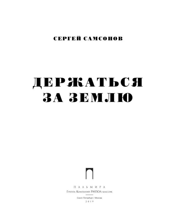 Держаться за землю: роман