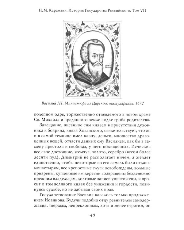 Василий III. История государства Российского