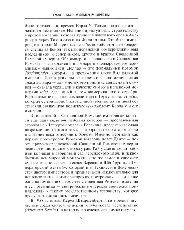 Священная Римская империя. История союза европейских государств от зарождения до распада
