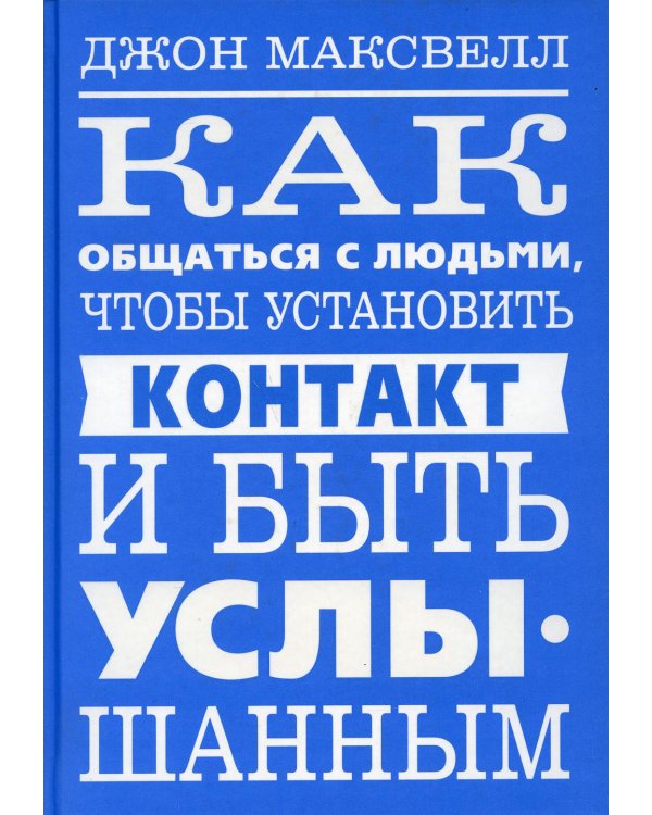Дополнительное изображение книги «Как общаться с людьми, чтобы установить контакт и быть услышанным»