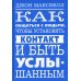 Дополнительное изображение книги «Как общаться с людьми, чтобы установить контакт и быть услышанным»