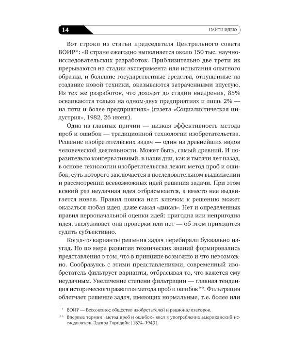 Найти идею: Введение в ТРИЗ - теорию решения изобретательских задач. 11-е изд