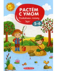 Растем с умом. Развиваем логику: 5-6