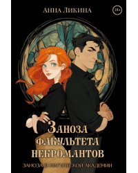 Заноза факультета некромантов