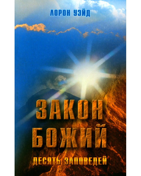 Закон Божий. Десять заповедей