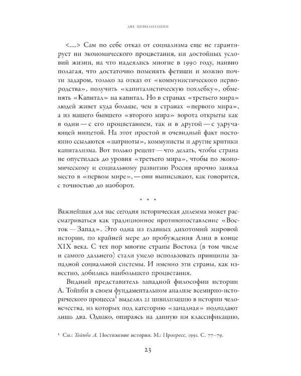 Две цивилизации: Избранные статьи и фрагменты