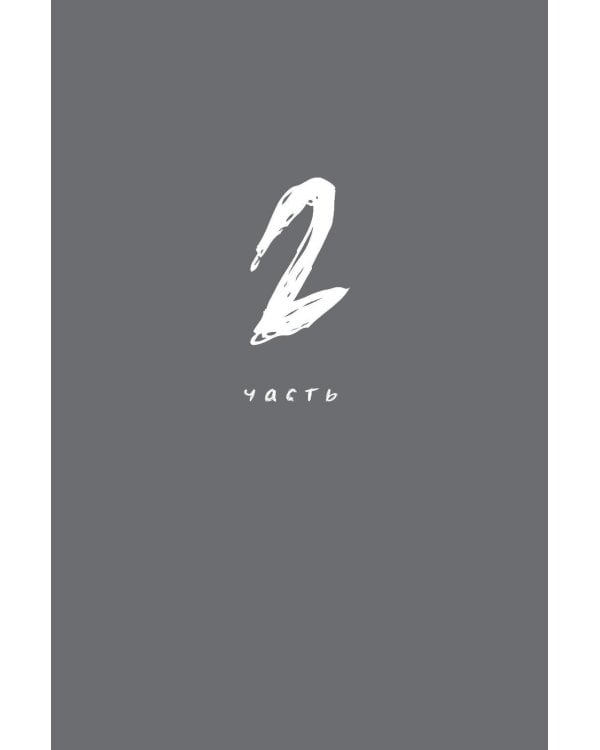 Миссия выполнима 2.0. Счастье как система