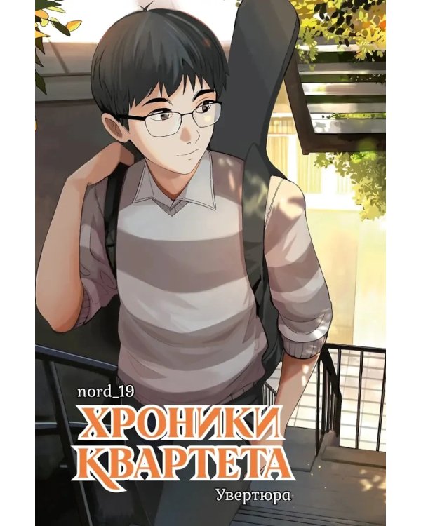 Хроники квартета. Увертюра: графическая история