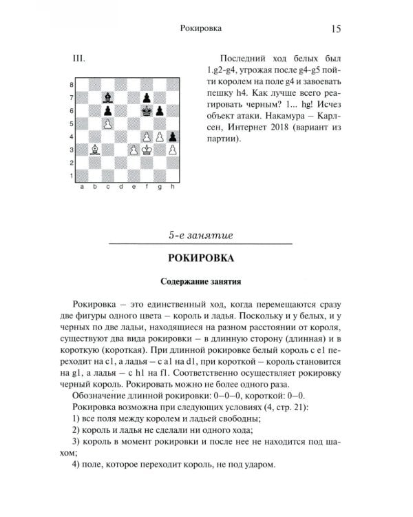 Программа подготовки шахматистов юношеских и 3 взрослого разрядов. Общая редакция многократного чемпиона мира А.Карпова