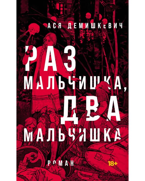 Раз мальчишка, два мальчишка: роман