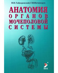 Анатомия органов мочеполовой системы: Учебное пособие. 13-е изд., перераб. и доп