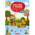 Растем с умом. Развиваем логику: 5-6