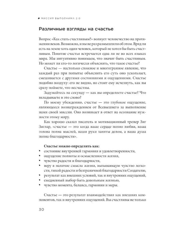 Миссия выполнима 2.0. Счастье как система