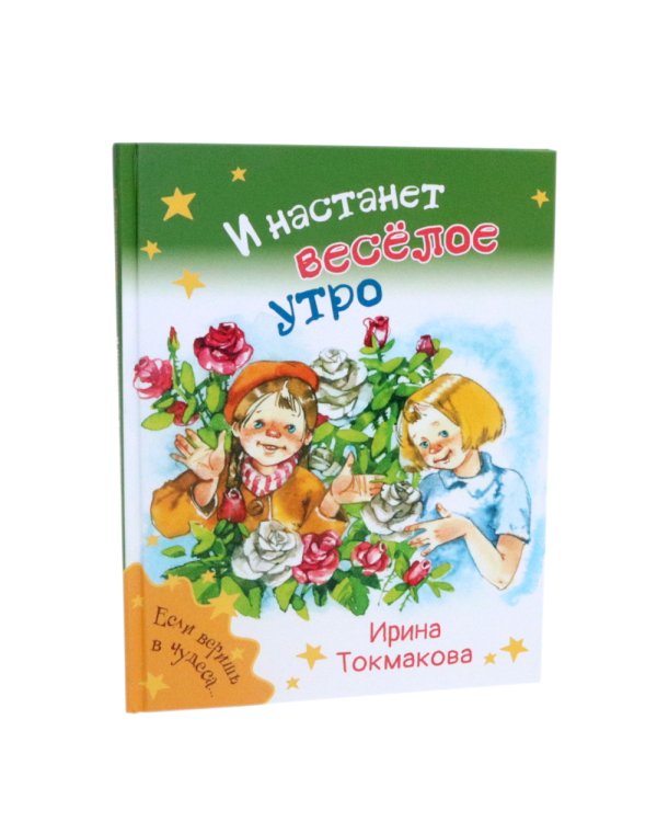 Аля, Кляксич и буква А; Маруся еще вернется; И настанет веселое утро (комплект из 3-х книг)