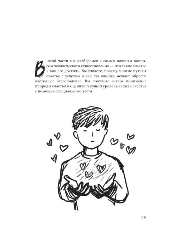 Миссия выполнима 2.0. Счастье как система