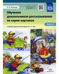 Обучение дошкольников рассказыванию по серии картинок. Старший дошкольный возраст (5-6 лет). Вып. 2