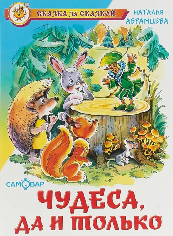 Чудеса, да и только