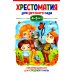 Хрестоматия для детского сада. 4-5 лет. Средняя группа