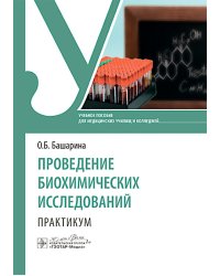 Проведение биохимических исследований. Практикум: учебное пособие