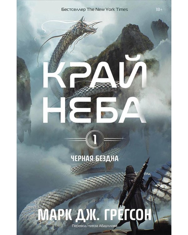 Черная бездна. Т. 1: Край неба (с закладкой)