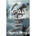 Черная бездна. Т. 1: Край неба (с закладкой)
