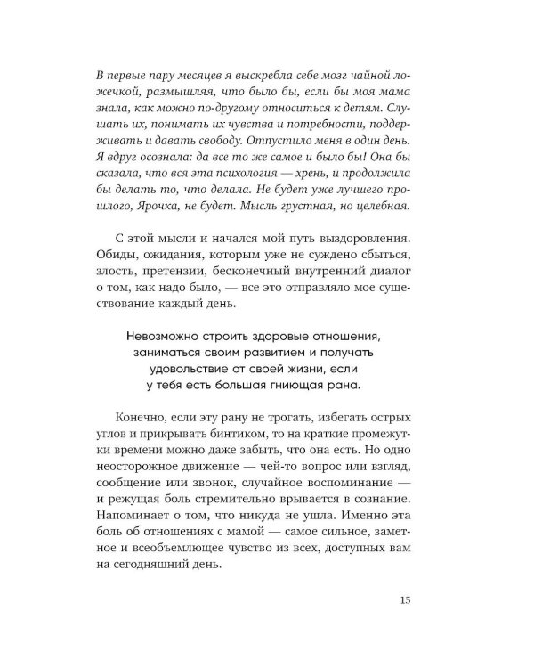 Прости твою мать. Книга-освобождение от вины, обид и ожиданий