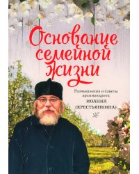 Основание семейной жизни. Размышления и советы. 2-е изд