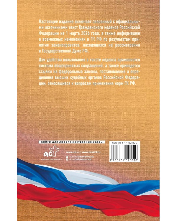 ГК РФ на 1 марта 2026 года. Со всеми изменениями, законопроектами и постановлениями судов