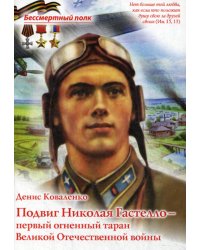 Подвиг Николая Гастелло - первый огненный таран. Великая Отечественная война