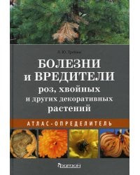 Болезни и вредители роз, хвойных и других декоративных растений: Атлас-определитель