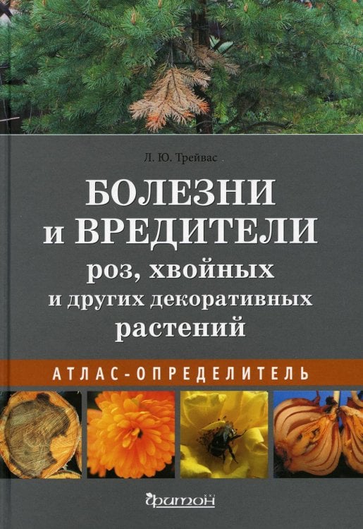Болезни и вредители роз, хвойных и других декоративных растений: Атлас-определитель