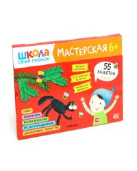 Школа семи гномов. Мастерская 6+ (набор из 5 альбомов для творчества)