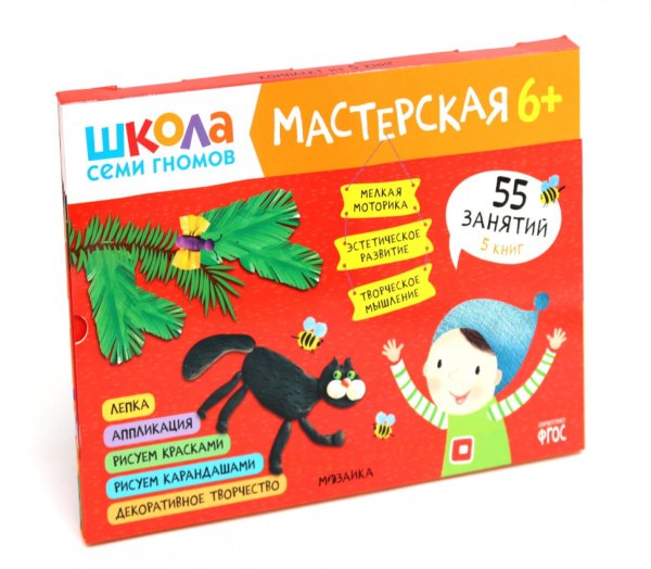 Школа Семи Гномов. Мастерская Школа семи гномов. Мастерская 6+ (набор из 5 альбомов для творчества)