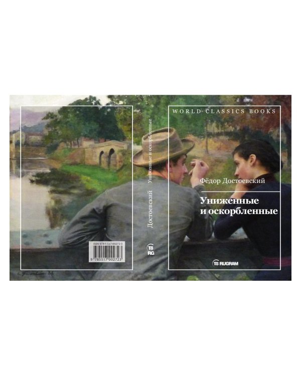 Униженные и оскорбленные