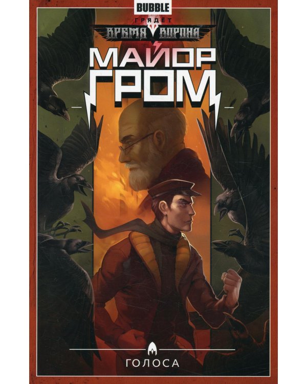 Майор Гром. Т. 6: Голоса: книга комиксов