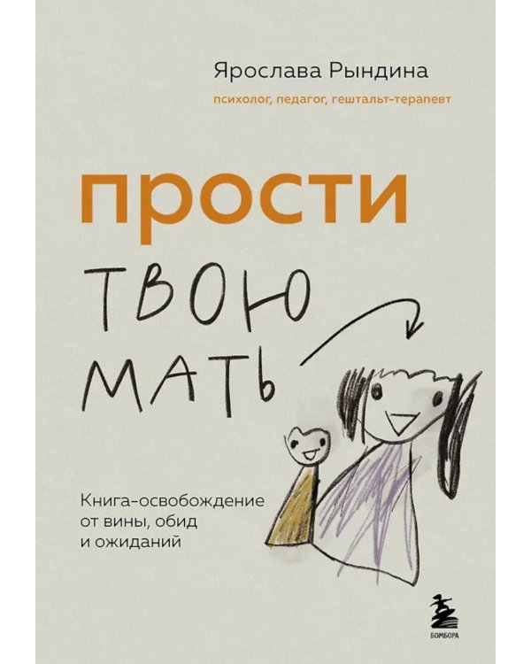 Прости твою мать. Книга-освобождение от вины, обид и ожиданий