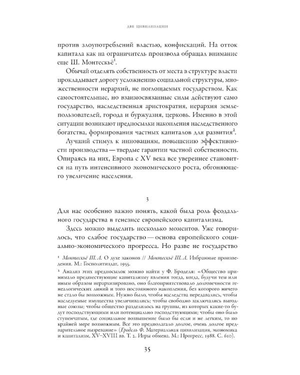 Две цивилизации: Избранные статьи и фрагменты