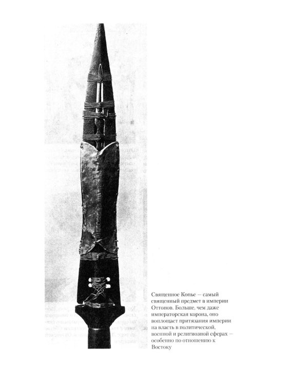 Священная Римская империя. История союза европейских государств от зарождения до распада