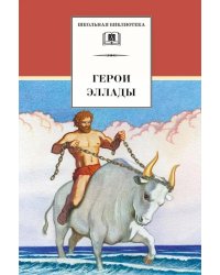 Герои Эллады: из мифов Древней Греции