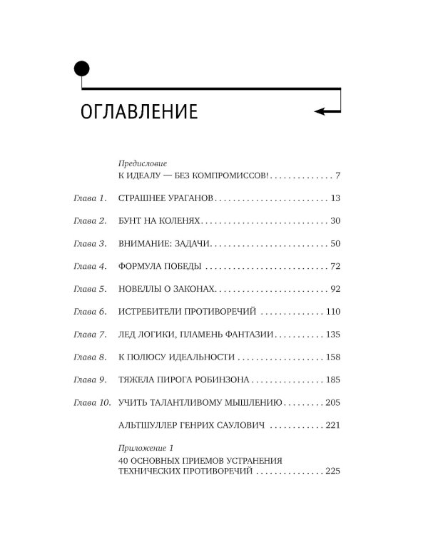 Найти идею: Введение в ТРИЗ - теорию решения изобретательских задач. 11-е изд