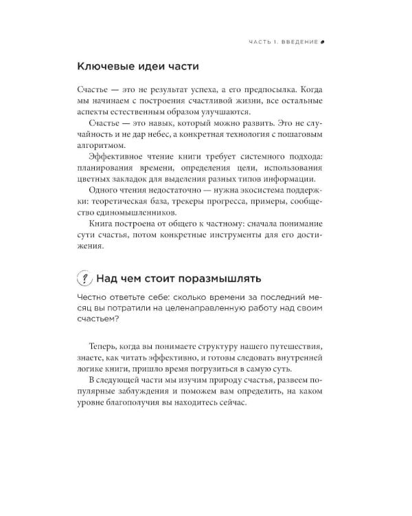 Миссия выполнима 2.0. Счастье как система