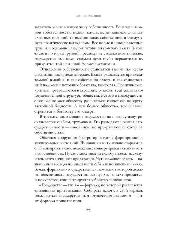 Две цивилизации: Избранные статьи и фрагменты