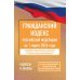 ГК РФ на 1 марта 2026 года. Со всеми изменениями, законопроектами и постановлениями судов