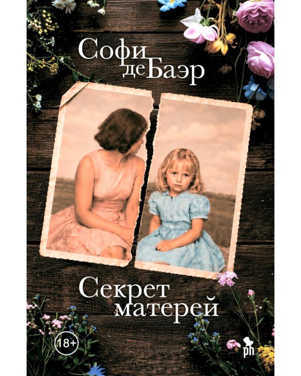 Дополнительное изображение книги «Секрет матерей: роман»
