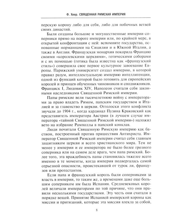 Священная Римская империя. История союза европейских государств от зарождения до распада