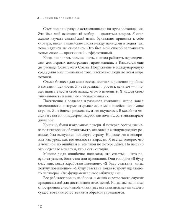 Миссия выполнима 2.0. Счастье как система