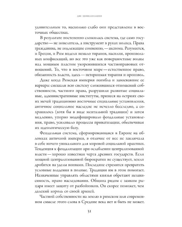 Две цивилизации: Избранные статьи и фрагменты