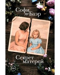 Секрет матерей: роман