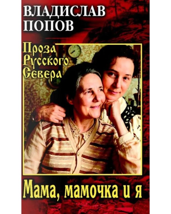Дополнительное изображение книги «Мама, мамочка и я»